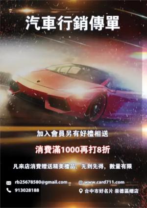 汽車行銷傳單/海報 - 線上色彩製作範本