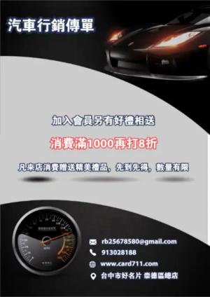 汽車行銷傳單/海報 - 線上傳單製作範本