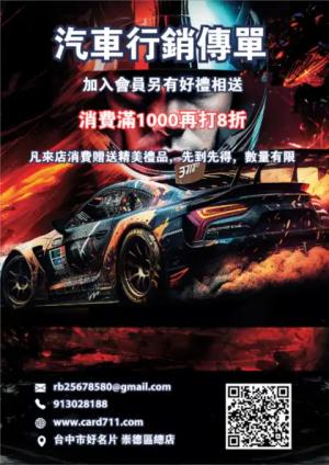 汽車行銷傳單 - 線上 傳單 印刷 製作範本