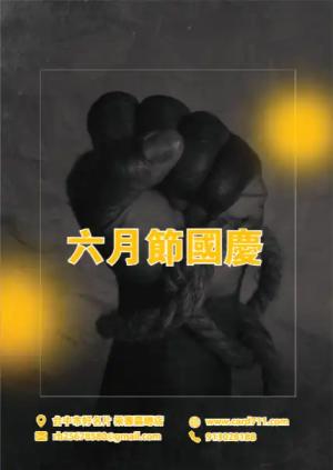 六月節國慶海報 - 線上海報製作範本
