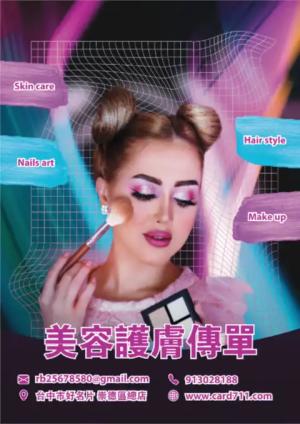 美容護膚傳單/海報 - 線上傳單製作範本