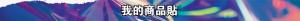標籤貼方形B10180 (高1.0,寬18.0)cm - 線上貼紙印刷範本