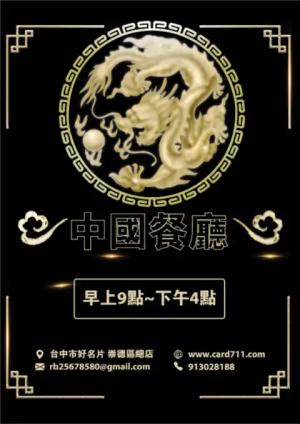 中國餐廳傳單 - 線上傳單製作範本