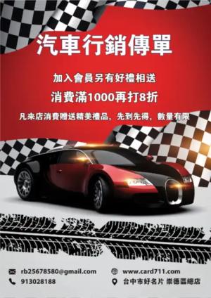 汽車行銷傳單/海報 - 線上傳單製作範本