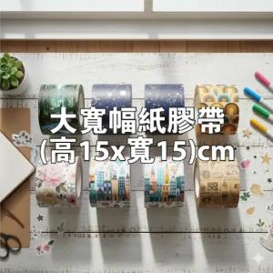 大寬幅紙膠帶(高15x寬15)cm - 線上 紙 膠帶 製作範本