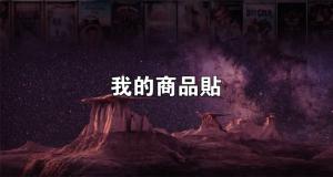 標籤貼方形B100190 (高10.0,寬19.0)cm - 線上貼紙印刷範本