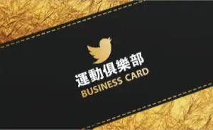 運動俱樂部名片 - 線上運動俱樂部名片製作範本