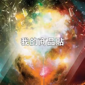 標籤貼方形B120120 (高12.0,寬12.0)cm - 線上貼紙印刷範本