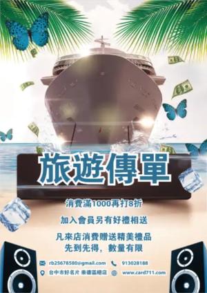 遊輪旅遊傳單/海報 - 線上傳單製作範本