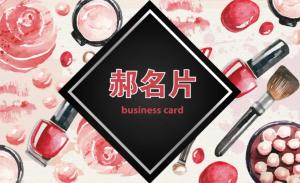 美容院名片 - 線上美容院名片製作範本