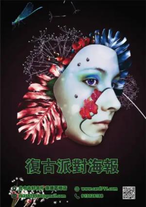 復古派對海報 - 線上復古派對海報製作範本