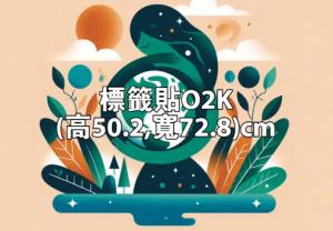 彩色貼紙O2K (高50.2,寬72.8)cm - 線上貼紙印刷範本