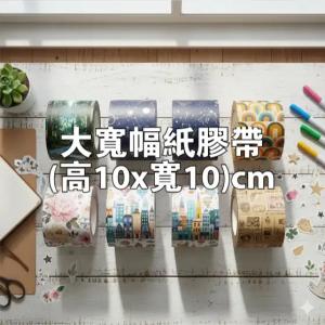 大寬幅紙膠帶(高10x寬10)cm - 線上 紙 膠帶 製作範本