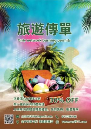 旅遊傳單/海報 - 線上傳單製作範本