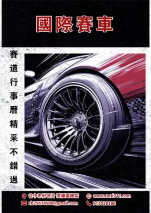 國際賽車海報 - 線上海報製作範本