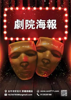 劇院海報 - 線上海報製作範本