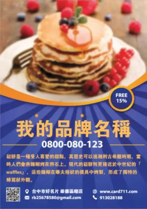 鬆餅傳單 - 線上傳單製作範本