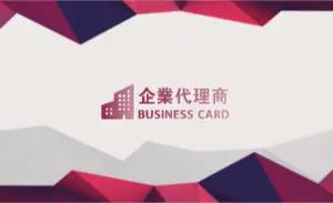 企業代理商名片 - 線上企業代理商名片製作範本