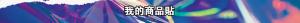 標籤貼方形B10165 (高1.0,寬16.5)cm - 線上貼紙印刷範本