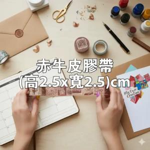 赤牛皮膠帶(高2.5x寬2.5)cm - 線上 紙 膠帶 製作範本