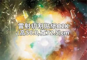 雷射切割貼紙O2K (高50.0,寬72.5)cm - 線上貼紙印刷範本