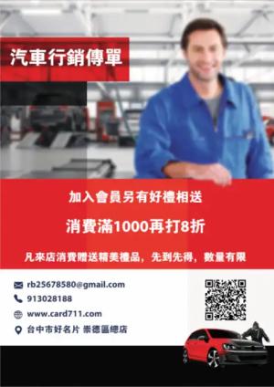 汽車行銷傳單/海報 - 線上傳單製作範本