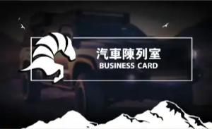 汽車陳列室名片 - 線上汽車陳列室名片製作範本