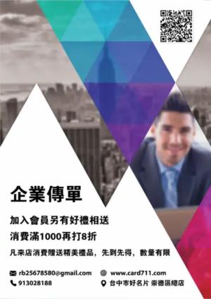 企業傳單/海報 - 線上傳單製作範本