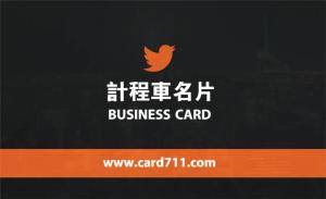 計程車名片 - 線上名片製作範本
