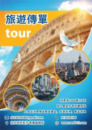 旅遊傳單/海報 - 線上傳單製作範本