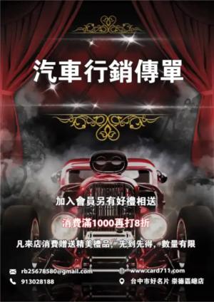 汽車行銷傳單/海報 - 線上傳單製作範本