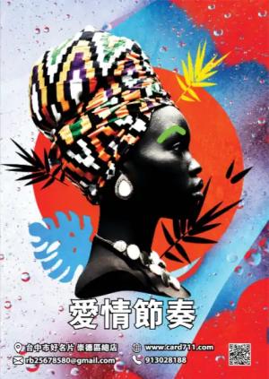 愛情節奏海報 - 線上海報製作範本