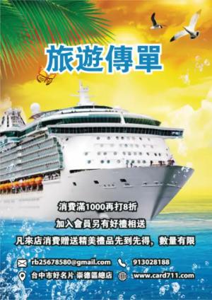 遊輪旅遊傳單/海報 - 線上傳單製作範本