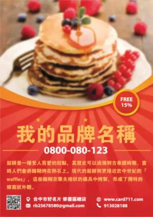 鬆餅傳單 - 線上傳單製作範本