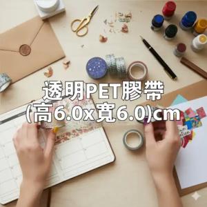 透明PET膠帶(高6.0x寬6.0)cm - 線上膠帶印刷範本