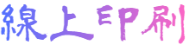 海報印刷 | 高品質大尺寸海報印刷服務 | 海報 - 線上印刷-logo